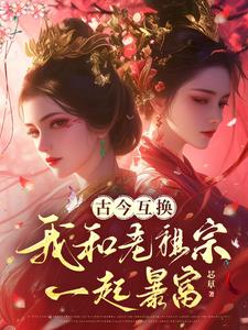 古今互换全文推文